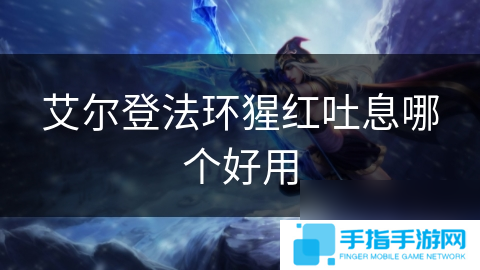 艾尔登法环猩红吐息哪个好用