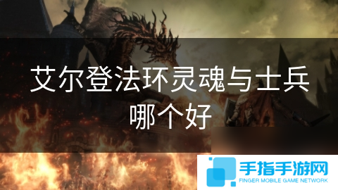 艾尔登法环灵魂与士兵哪个好