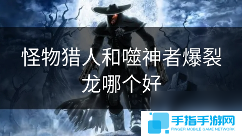怪物猎人和噬神者爆裂龙哪个好