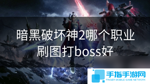 暗黑破坏神2哪个职业刷图打boss好