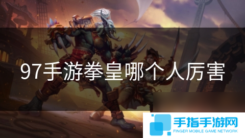 详细阅读:97手游拳皇哪个人厉害 97手游拳皇哪个人厉害