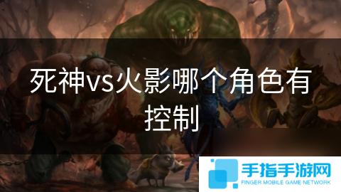 死神vs火影哪个角色有控制
