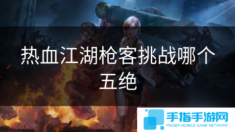 热血江湖枪客挑战哪个五绝