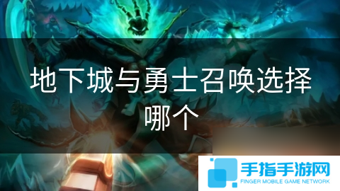 地下城与勇士召唤选择哪个