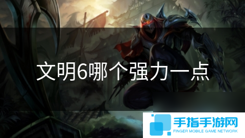 文明6哪个强力一点
