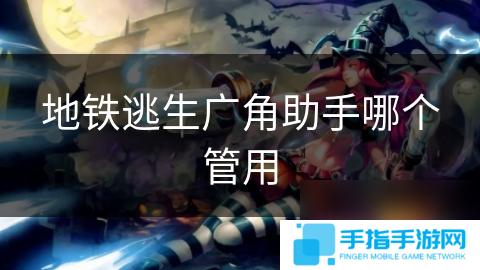 地铁逃生广角助手哪个管用