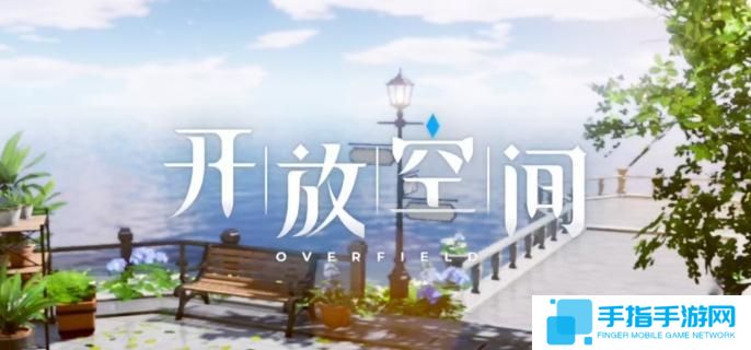 开放空间工具怎么获取