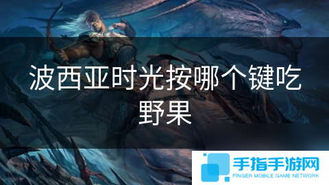 波西亚时光按哪个键吃野果