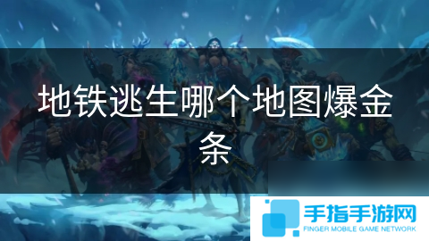 地铁逃生哪个地图爆金条