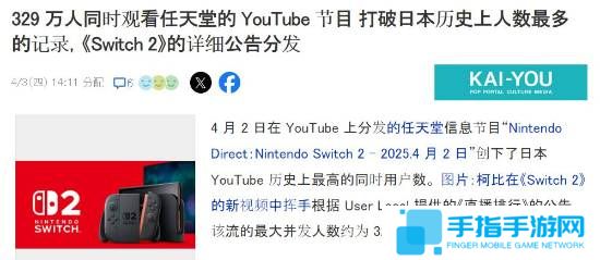 刷新纪录！Switch2直面会太火爆：最高329万人同时观看