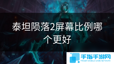 泰坦陨落2屏幕比例哪个更好