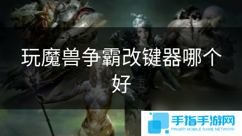 玩魔兽争霸改键器哪个好