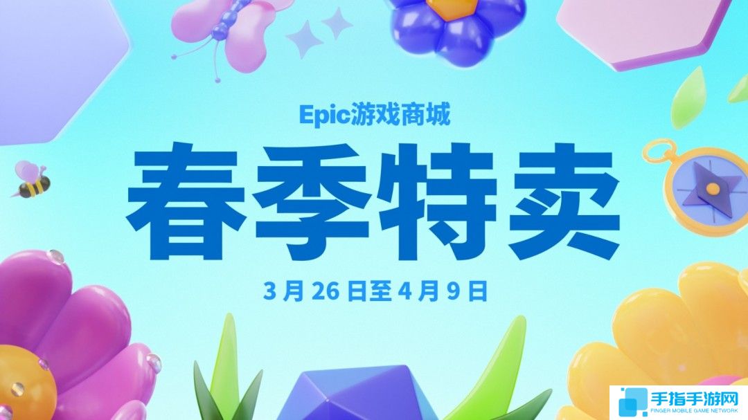 Epic春季特惠开启 最低低至2.5折