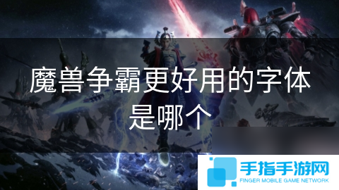 魔兽争霸更好用的字体是哪个