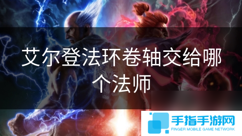 艾尔登法环卷轴交给哪个法师