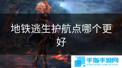 地铁逃生护航点哪个更好