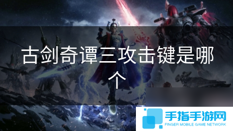 古剑奇谭三攻击键是哪个