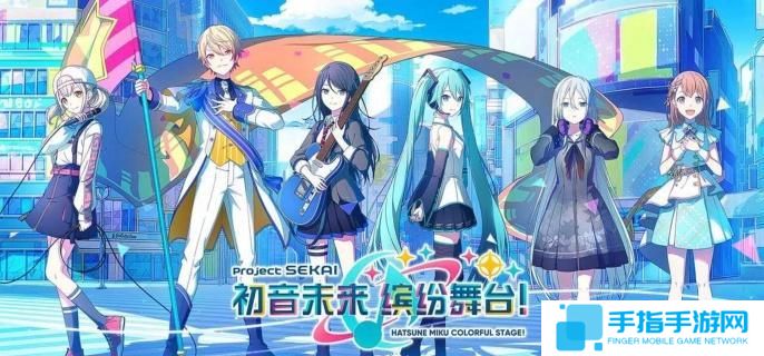 初音未来缤纷舞台角色怎么选择-角色选择推荐