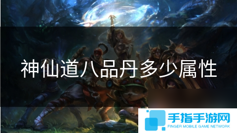 神仙道八品丹多少属性