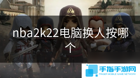 nba2k22电脑换人按哪个
