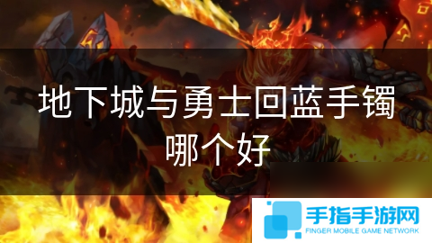 地下城与勇士回蓝手镯哪个好