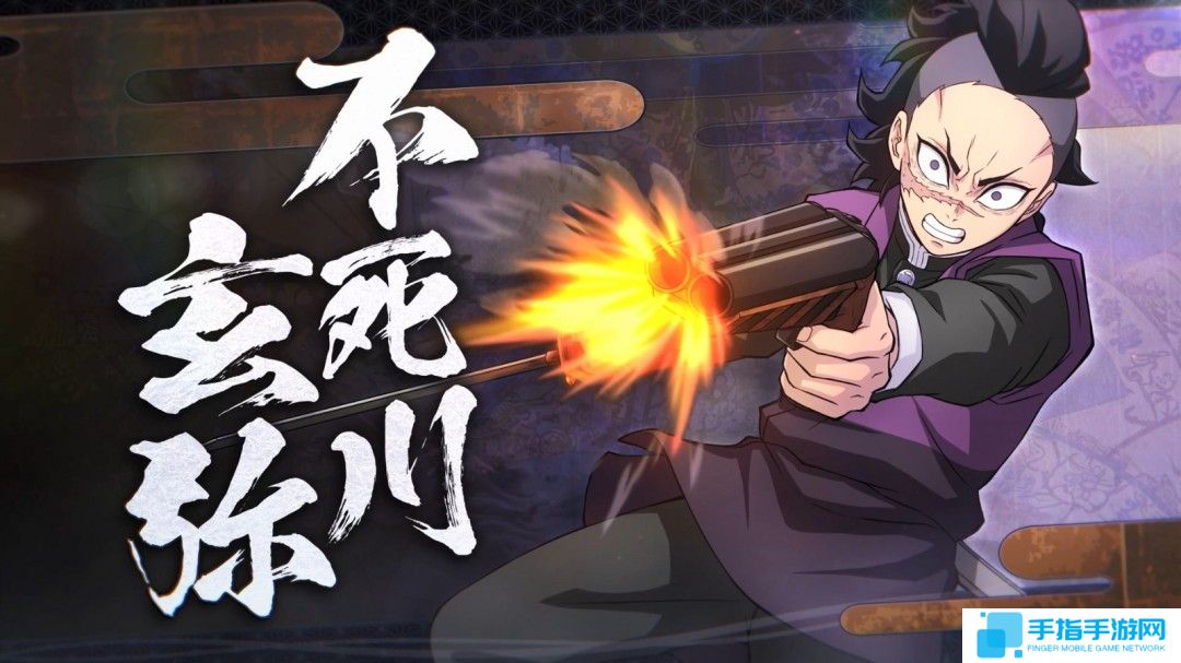 《鬼灭之刃：火神血风谭2》新角色预告：不死川玄弥