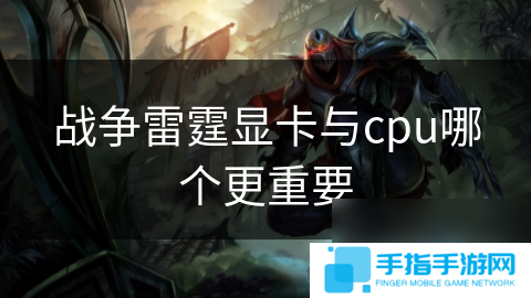 战争雷霆显卡与cpu哪个更重要
