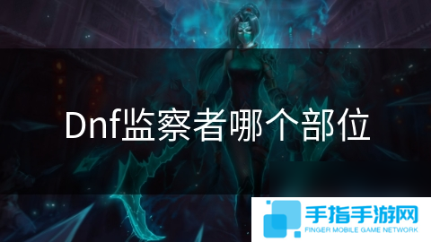 Dnf监察者哪个部位