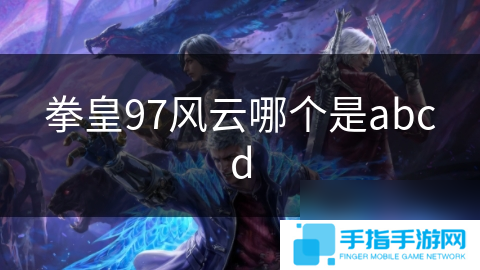 拳皇97风云哪个是abcd