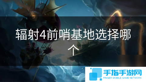 辐射4前哨基地选择哪个