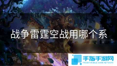 战争雷霆空战用哪个系