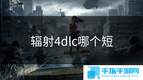 辐射4dlc哪个短