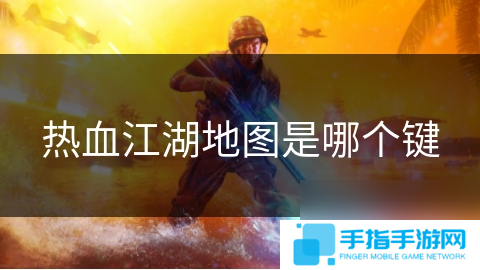 热血江湖地图是哪个键