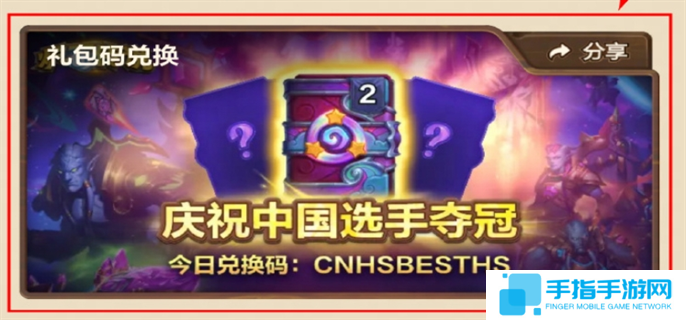 炉石传说庆祝国服选手夺冠兑换码分享图二