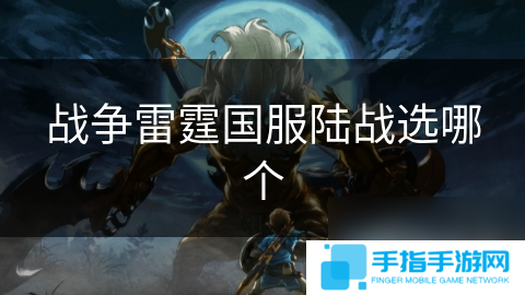 战争雷霆国服陆战选哪个