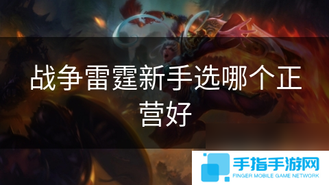 战争雷霆新手选哪个正营好