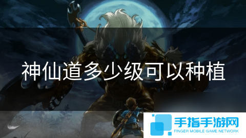 神仙道多少级可以种植
