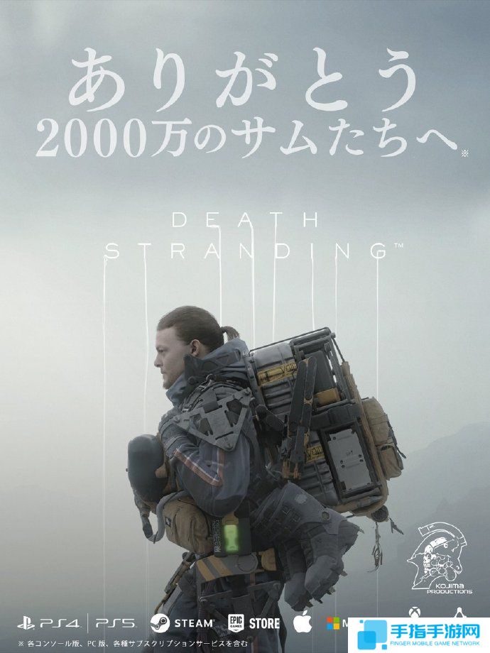 《死亡搁浅》全平台累计玩家突破2000万
