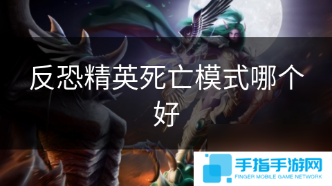 反恐精英死亡模式哪个好