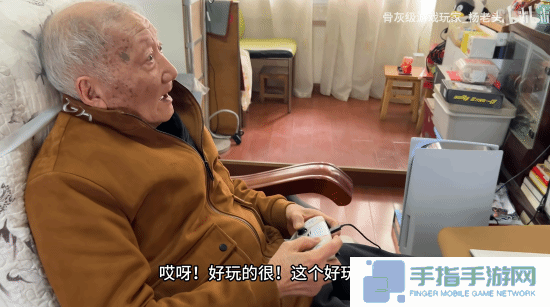 90岁杨老头盛赞《刺客信条：影》:除了吃饭睡觉都在玩!