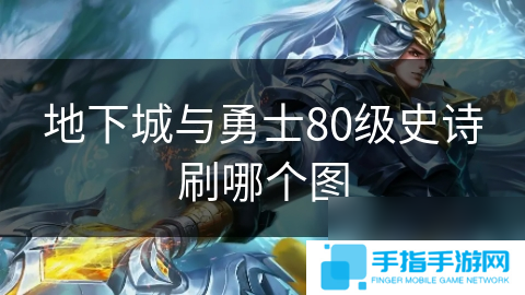地下城与勇士80级史诗刷哪个图