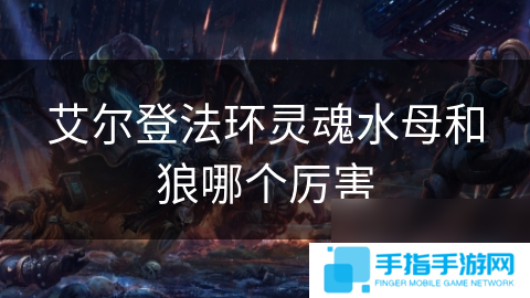 艾尔登法环灵魂水母和狼哪个厉害