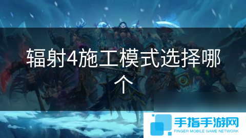 辐射4施工模式选择哪个