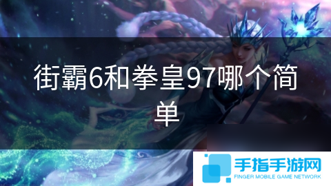 街霸6和拳皇97哪个简单