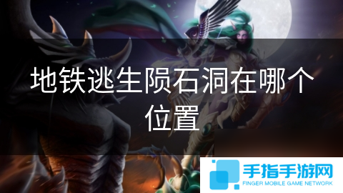 地铁逃生陨石洞在哪个位置