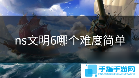 ns文明6哪个难度简单