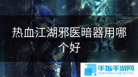 热血江湖邪医暗器用哪个好