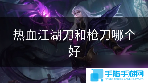 热血江湖刀和枪刀哪个好