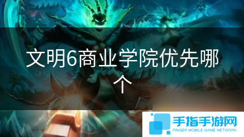 文明6商业学院优先哪个