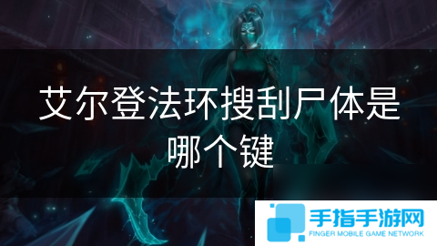 艾尔登法环搜刮尸体是哪个键